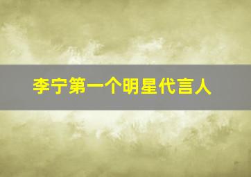 李宁第一个明星代言人