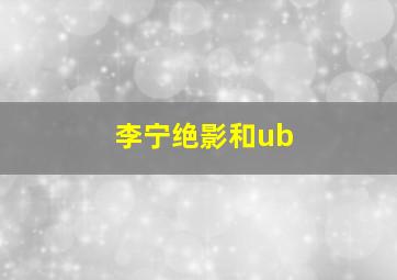 李宁绝影和ub