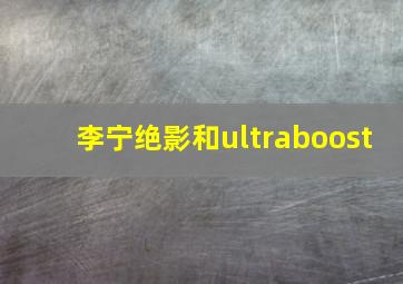 李宁绝影和ultraboost