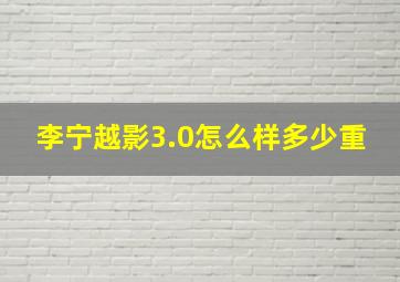 李宁越影3.0怎么样多少重