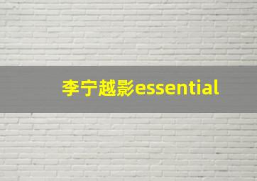 李宁越影essential