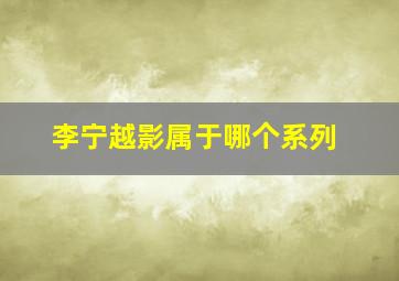 李宁越影属于哪个系列