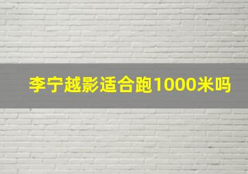 李宁越影适合跑1000米吗