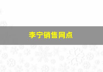 李宁销售网点