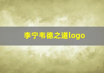 李宁韦德之道logo