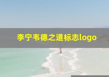 李宁韦德之道标志logo