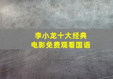 李小龙十大经典电影免费观看国语