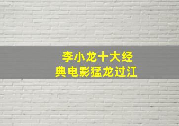 李小龙十大经典电影猛龙过江