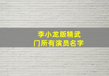 李小龙版精武门所有演员名字