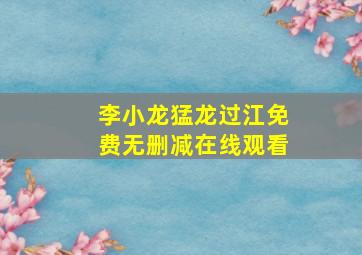 李小龙猛龙过江免费无删减在线观看