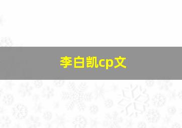 李白凯cp文