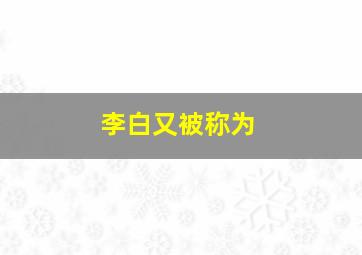 李白又被称为