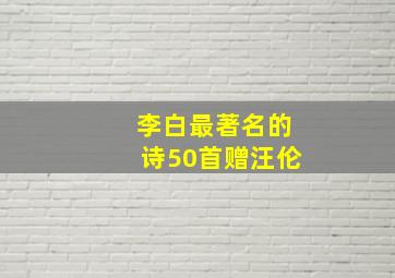 李白最著名的诗50首赠汪伦