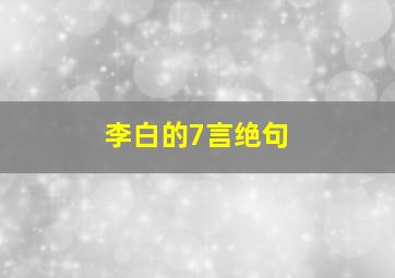 李白的7言绝句