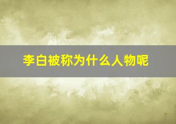 李白被称为什么人物呢