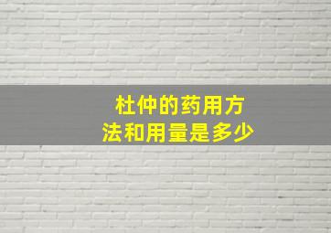 杜仲的药用方法和用量是多少