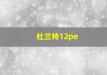 杜兰特12pe