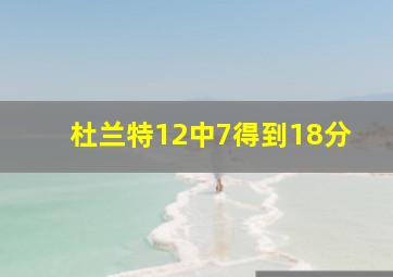 杜兰特12中7得到18分