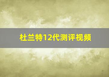 杜兰特12代测评视频