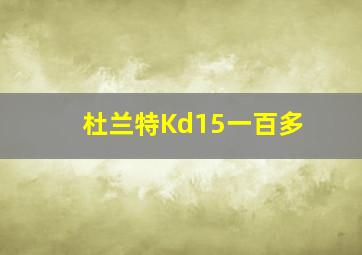 杜兰特Kd15一百多