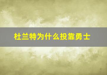 杜兰特为什么投靠勇士