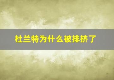 杜兰特为什么被排挤了