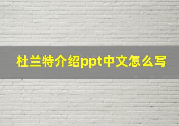 杜兰特介绍ppt中文怎么写