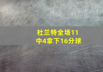 杜兰特全场11中4拿下16分球