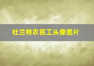 杜兰特农民工头像图片