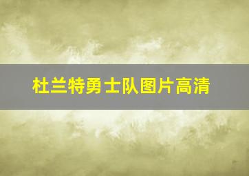 杜兰特勇士队图片高清