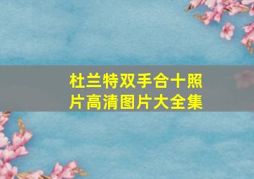 杜兰特双手合十照片高清图片大全集