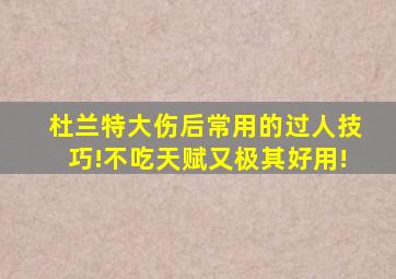 杜兰特大伤后常用的过人技巧!不吃天赋又极其好用!