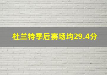 杜兰特季后赛场均29.4分