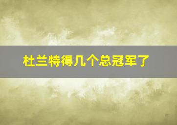 杜兰特得几个总冠军了