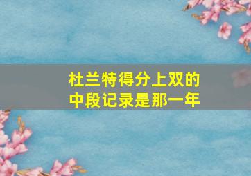 杜兰特得分上双的中段记录是那一年