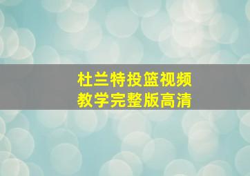 杜兰特投篮视频教学完整版高清