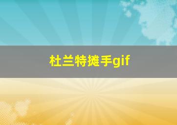 杜兰特摊手gif