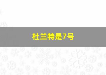 杜兰特是7号