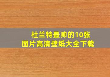 杜兰特最帅的10张图片高清壁纸大全下载