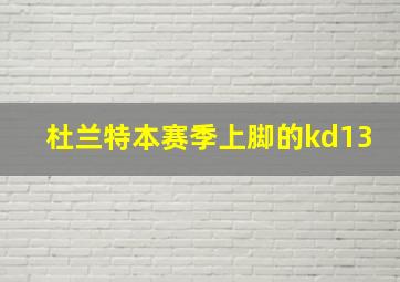 杜兰特本赛季上脚的kd13