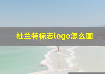 杜兰特标志logo怎么画