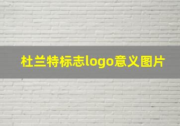 杜兰特标志logo意义图片