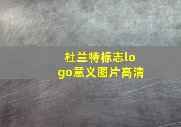 杜兰特标志logo意义图片高清