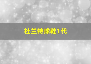 杜兰特球鞋1代