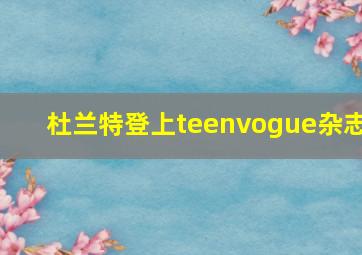 杜兰特登上teenvogue杂志