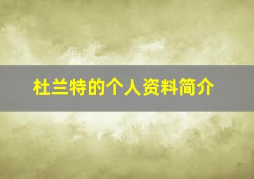 杜兰特的个人资料简介