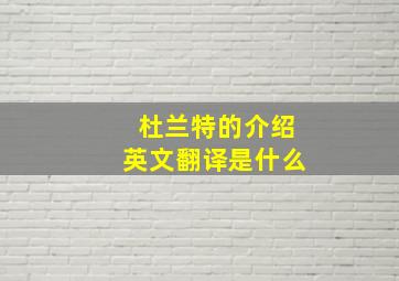 杜兰特的介绍英文翻译是什么