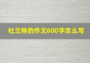 杜兰特的作文600字怎么写