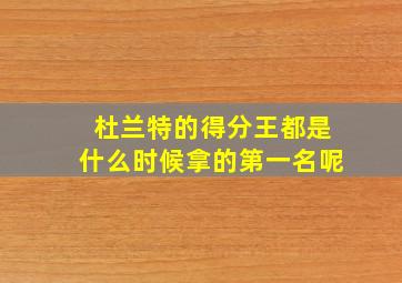 杜兰特的得分王都是什么时候拿的第一名呢