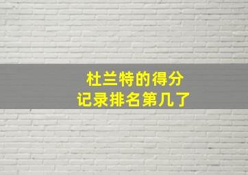 杜兰特的得分记录排名第几了